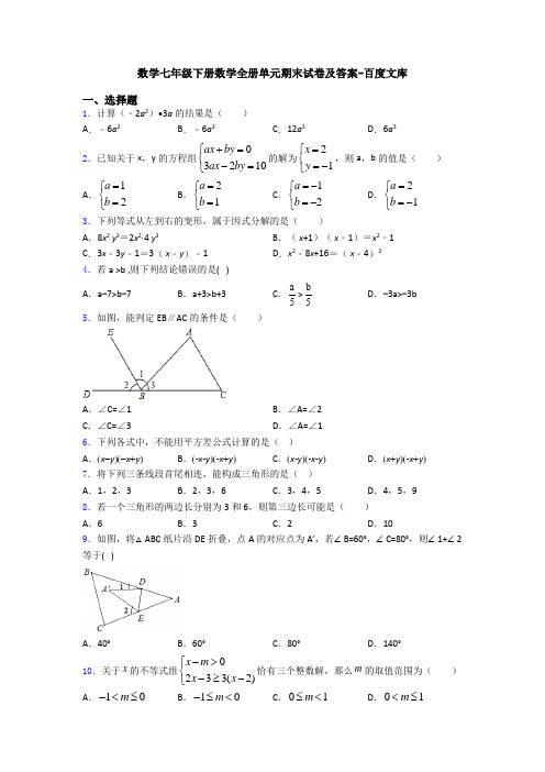 数学七年级下册数学全册单元期末试卷及答案-百度文库