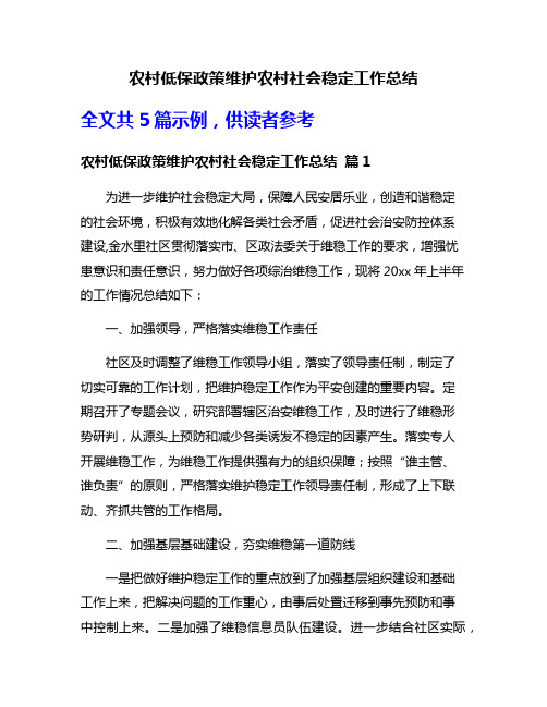 农村低保政策维护农村社会稳定工作总结