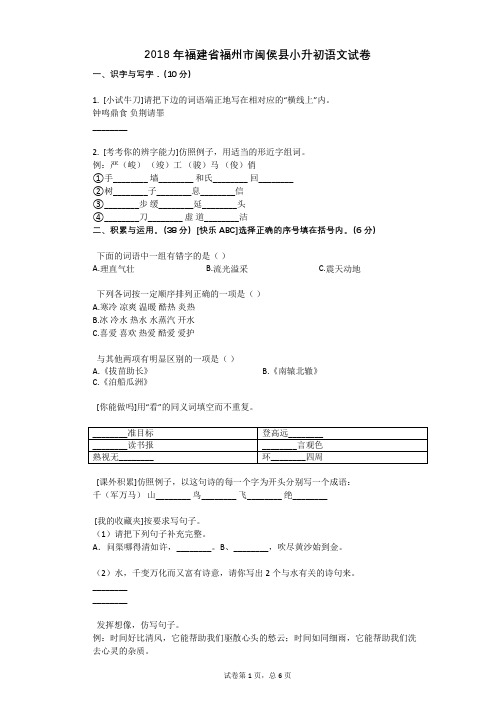 2018年福建省福州市闽侯县小升初语文试卷