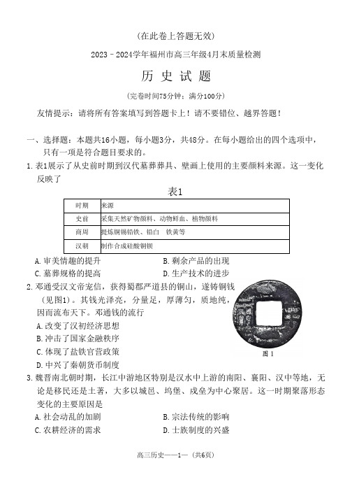 2024届福建省福州市高三下学期4月末质量检测(三模)历史试题+答案