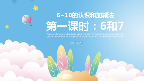 一年级数学上册课件-第五单元 6和7的加减法 人教版(共36张PPT)
