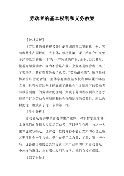 劳动者的基本权利和义务教案