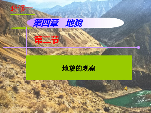 【新教材】4.2“地貌的观察”教学课件—地理人教版(2019)必修一(21张PPT)
