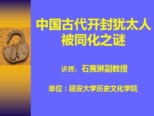 开封犹太人被同化之谜