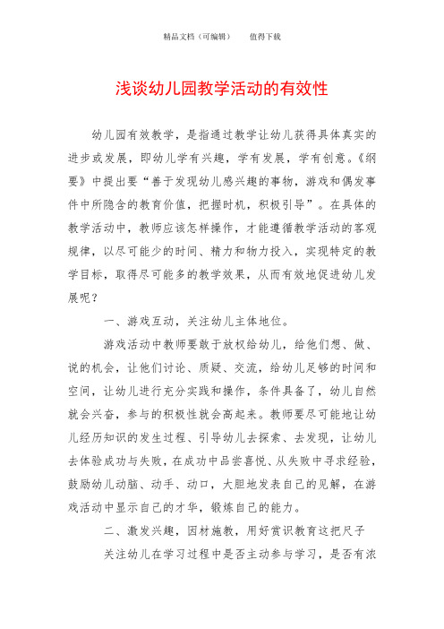 浅谈幼儿园教学活动的有效性
