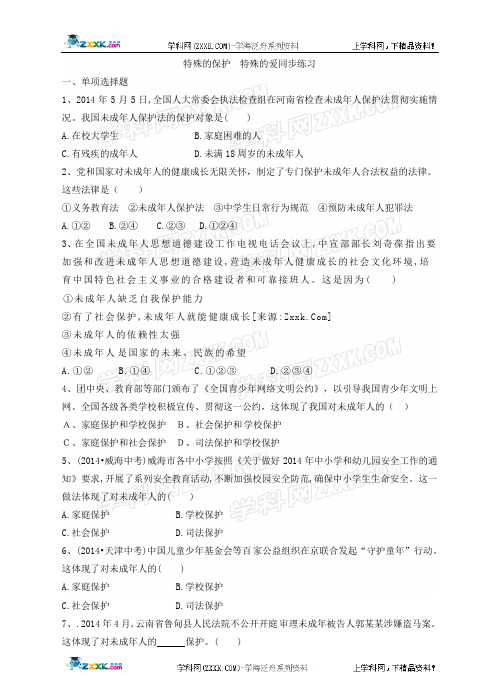特殊的保护  特殊的爱同步练习