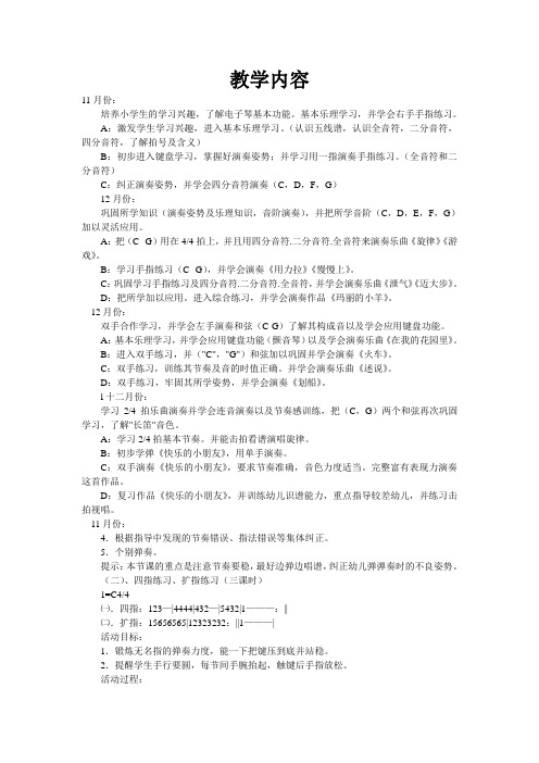 小学一到三年级钢琴兴趣班教案
