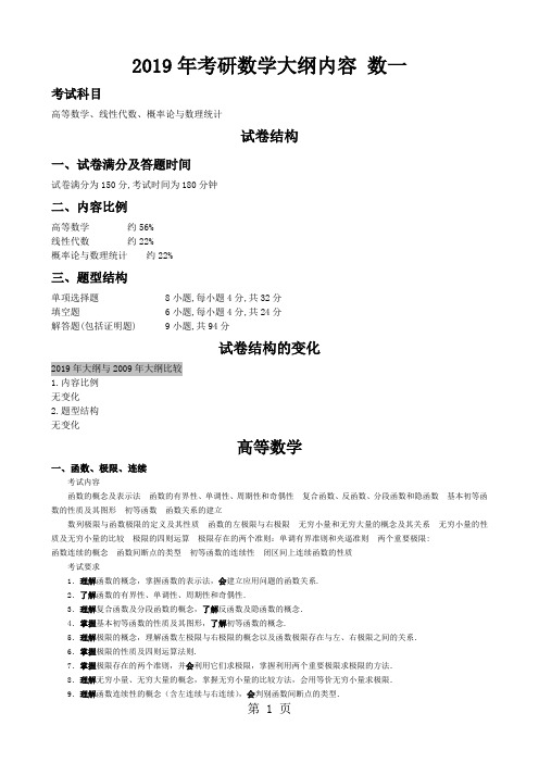 2019年考研数学大纲+数一9页word