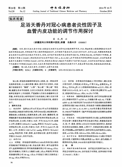 足浴天香丹对冠心病患者炎性因子及血管内皮功能的调节作用探讨