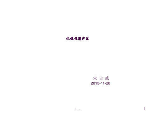穴位注射ppt课件
