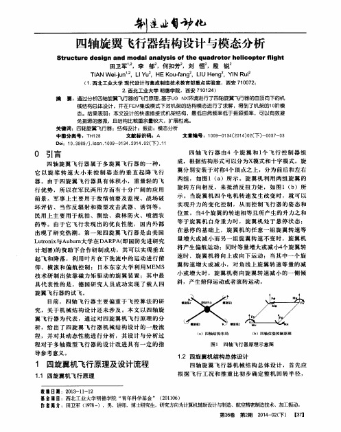 四轴旋翼飞行器结构设计与模态分析