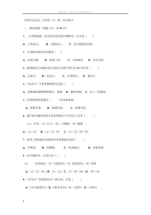 历史与社会八年级(上)第一单元练习(附答案)