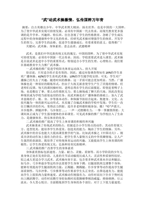“武”动武术操激情,弘传国粹万年青