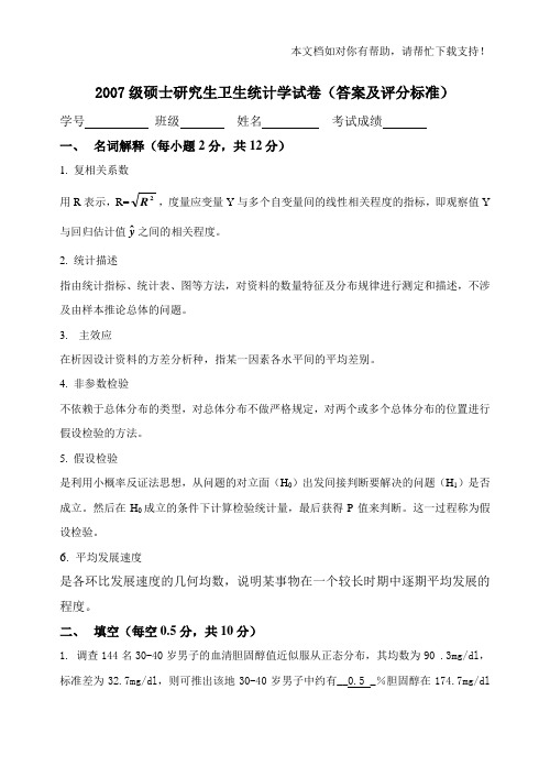 2007级硕士研究生卫生统计学试卷(答案)