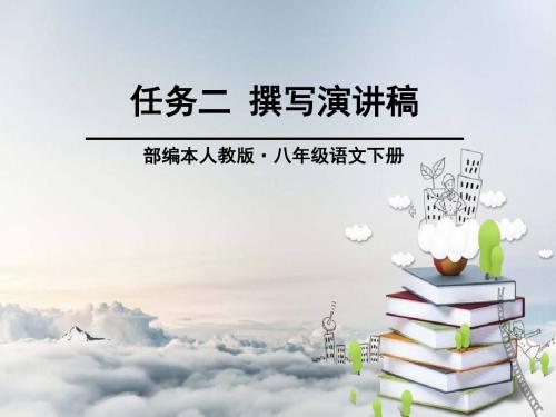 《撰写演讲稿》PPT