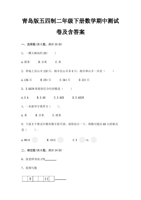 青岛版五四制二年级下册数学期中测试卷及含答案