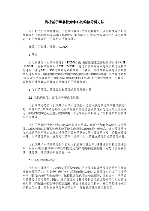 浅析基于可靠性为中心的维修分析方法