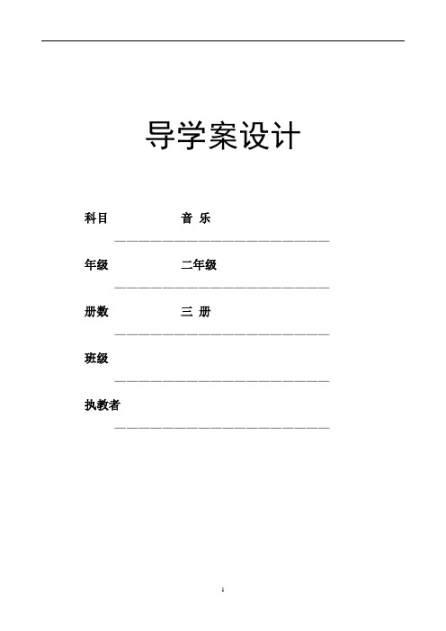 二年级(上册)音乐导学案(全册)