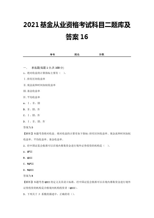 2021基金从业资格考试科目二题库及答案16
