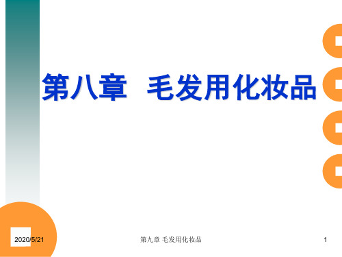 化妆品公开课第八章  毛发用化妆品