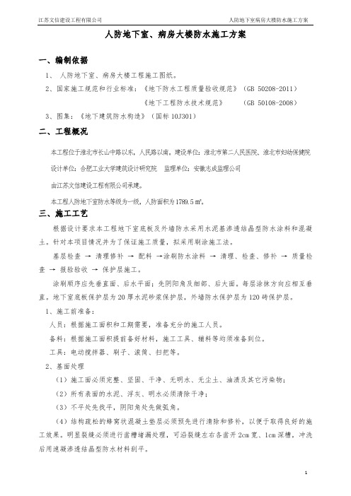人防_地下室、病房大楼防水施工方案