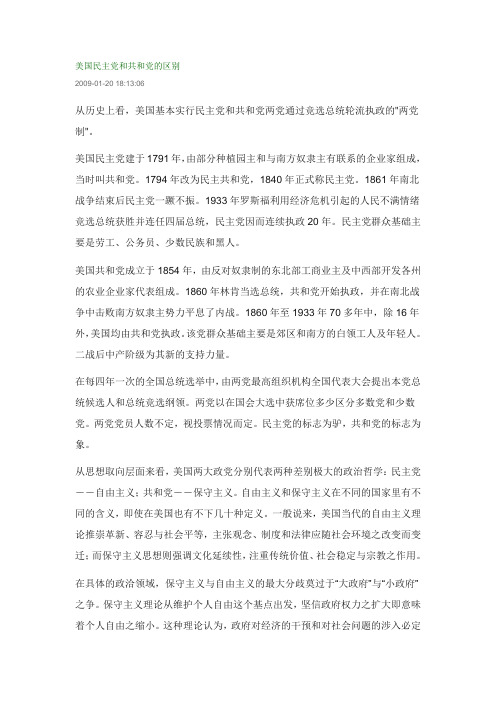 美国民主党和共和党的区别