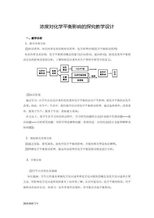 2018-2019学年人教版 选修4 第2章第3节化学平衡——浓度对化学平衡影响的探究教案 (1)