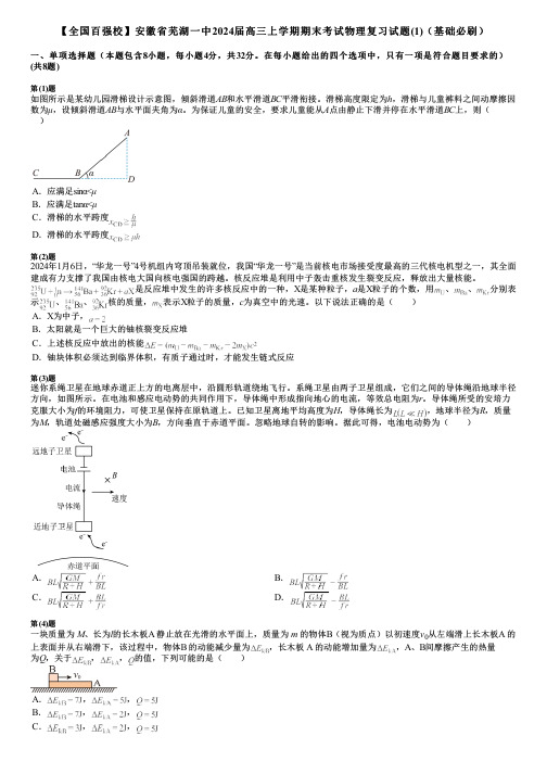 【全国百强校】安徽省芜湖一中2024届高三上学期期末考试物理复习试题(1)(基础必刷)