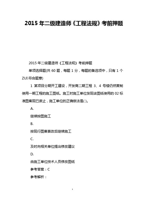 2015年二级建造师《工程法规》考前押题