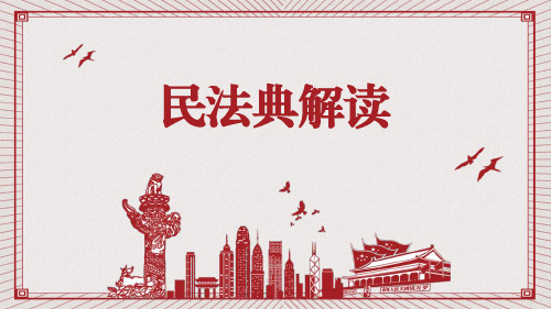 民法典解读 