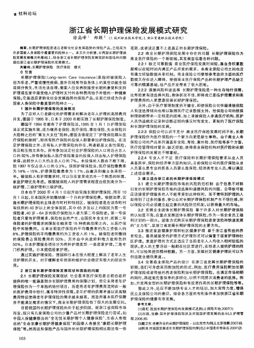 浙江省长期护理保险发展模式研究