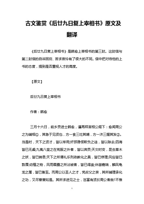 古文鉴赏《后廿九日复上宰相书》原文及翻译
