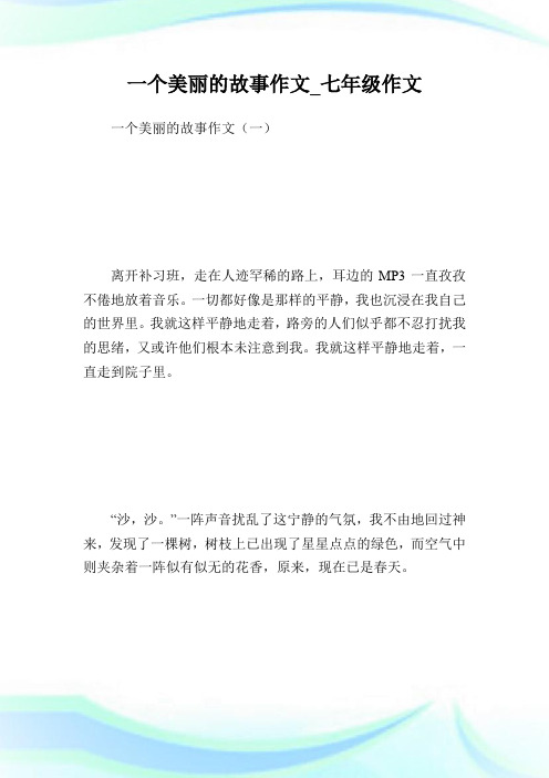 一个美丽的故事作文_七年级作文.doc
