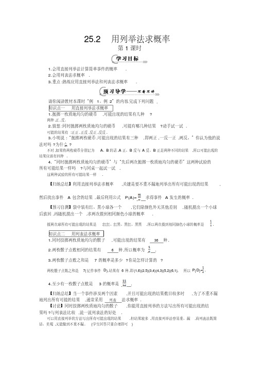 人教版九年级数学上册第25章25.2《用列举法求概率》第1课时导学案