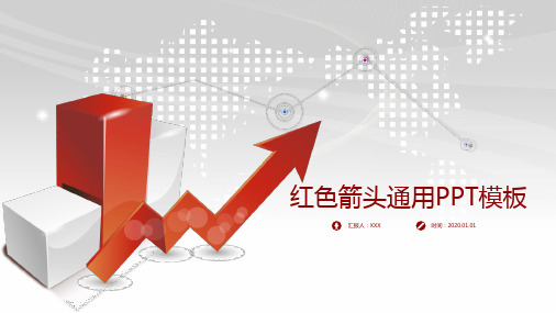 箭头精美商务汇报PPT模板