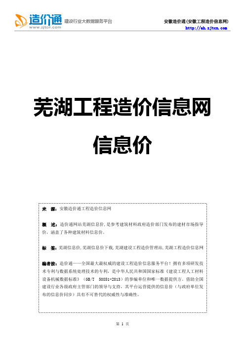 芜湖信息价,最新最全芜湖工程造价信息网信息价下载-造价通