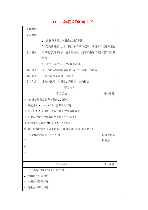 八年级数学下册第十六章二次根式16.3二次根式的加减(一)导学案(无答案)(新版)新人教版