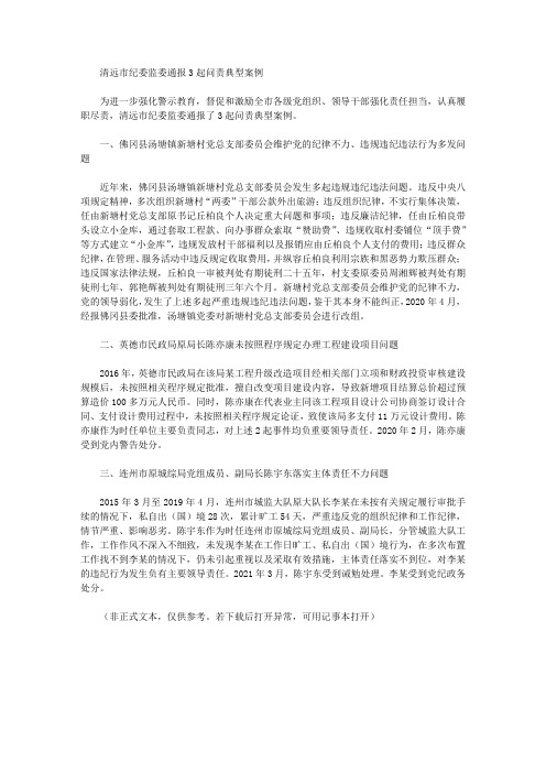清远市纪委监委通报3起问责典型案例