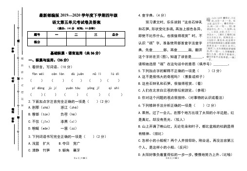 最新部编版四年级语文下册第五单元考试卷及答案(含两套题)