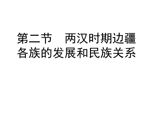 高三历史两汉时期边疆各族的发展和民族关系1