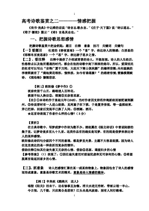 高考复习之诗歌鉴赏(2)诗歌情感把握(附练习及答案)