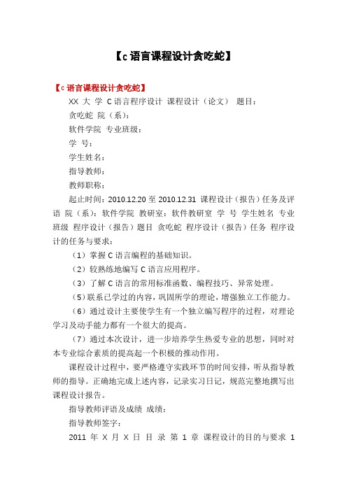 【c语言课程设计贪吃蛇】