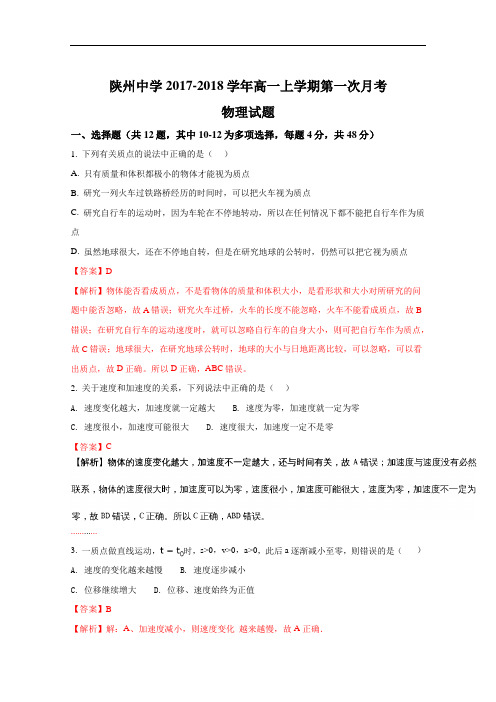 河南省陕州中学2017-2018学年高一上学期第一次月考物
