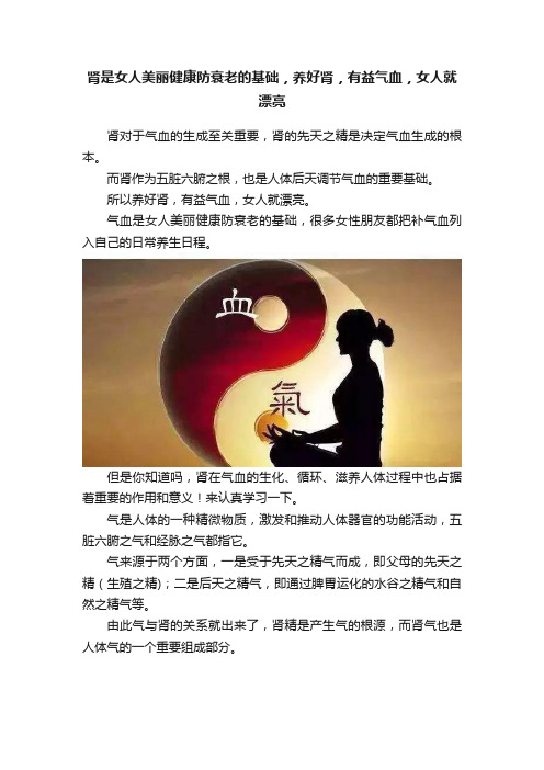 肾是女人美丽健康防衰老的基础，养好肾，有益气血，女人就漂亮