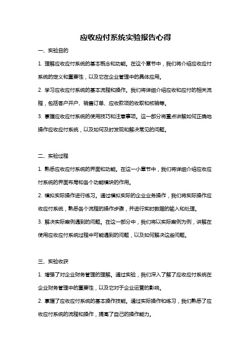 应收应付系统实验报告心得