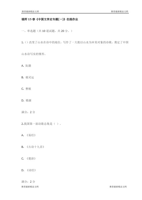 福师15春《中国文学史专题(一)》在线作业(最新)