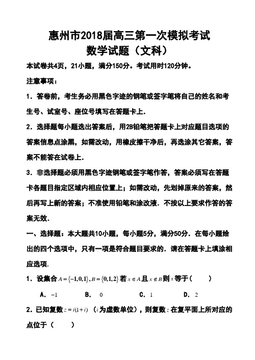 2018届惠州市高三第一次模拟考试文科数学试题及答案 精品