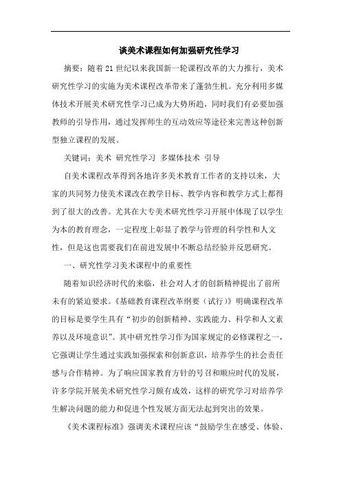 美术课程怎样加强性学习论文