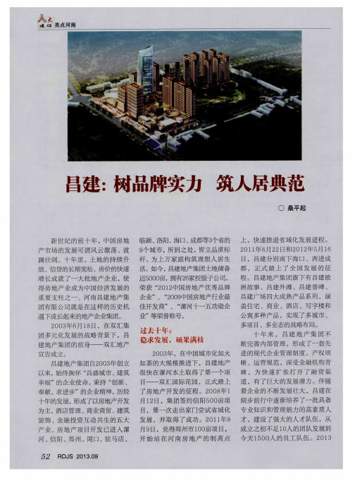 昌建：树品牌实力 筑人居典范