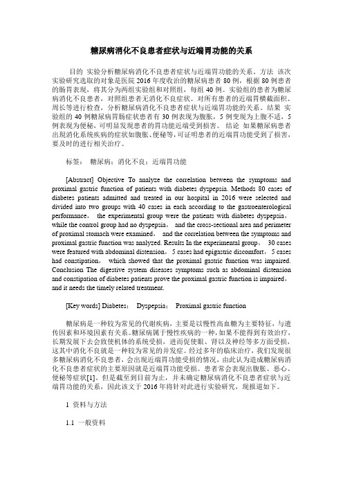 糖尿病消化不良患者症状与近端胃功能的关系